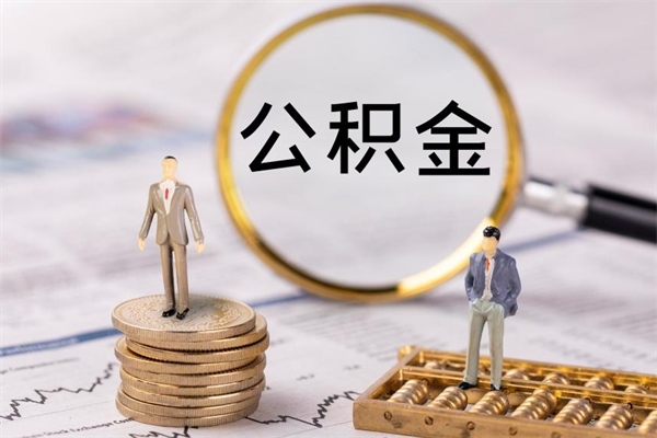 清镇在职住房公积金帮提（在职公积金提取流程2020）