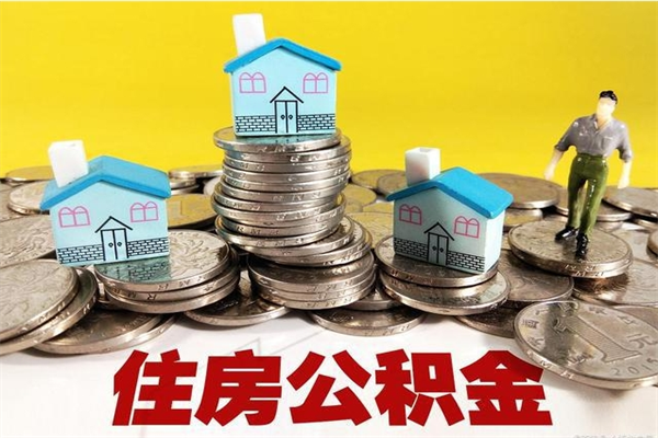 清镇住房公积金可以取吗（住房公积金可以取出来嘛?）