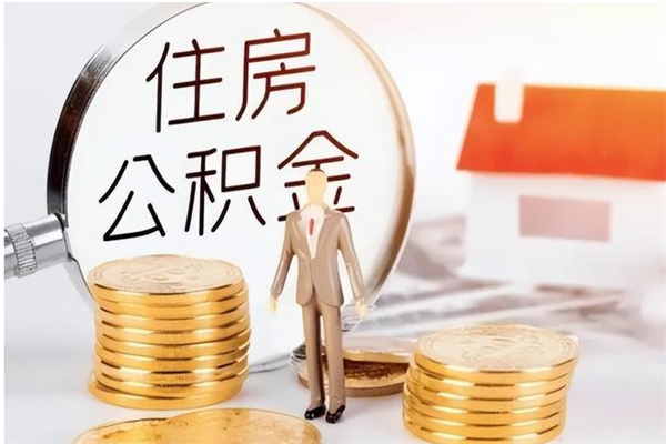 清镇公积金在职怎么取（在职怎样取公积金）