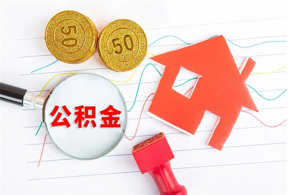 清镇公积金怎么取出来用（怎么取用住房公积金）