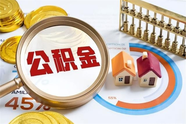 清镇辞职了提住房公积金可以取来吗（辞职了住房公积金能提出来吗）