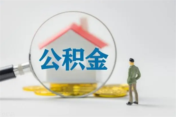 清镇离职公积金住房取（离职了取住房公积金需要什么手续）