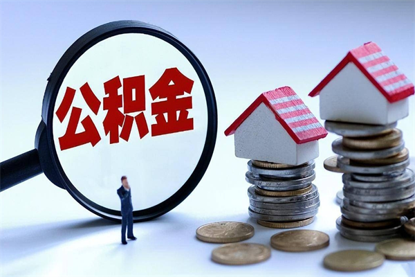 清镇辞职了住房公积金怎么提出来（如果辞职了住房公积金怎么提取）