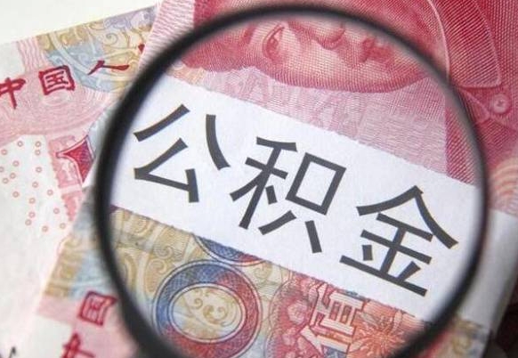 清镇公积金支取6000（公积金取9600）