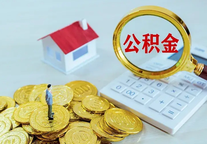 清镇离职后能不能取公积金（离职后能不能取住房公积金）