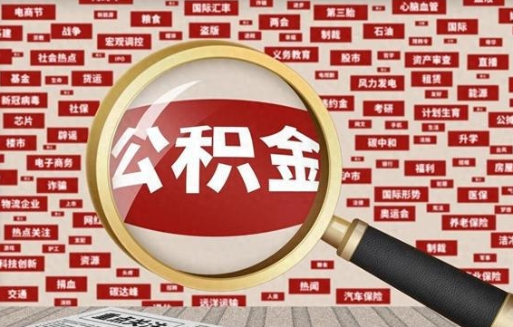 清镇个人怎么支取住房公积金（如何取个人公积金账户资金）