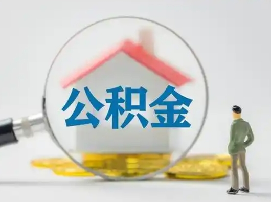 清镇公积金怎样取（怎样取住房公积金?）